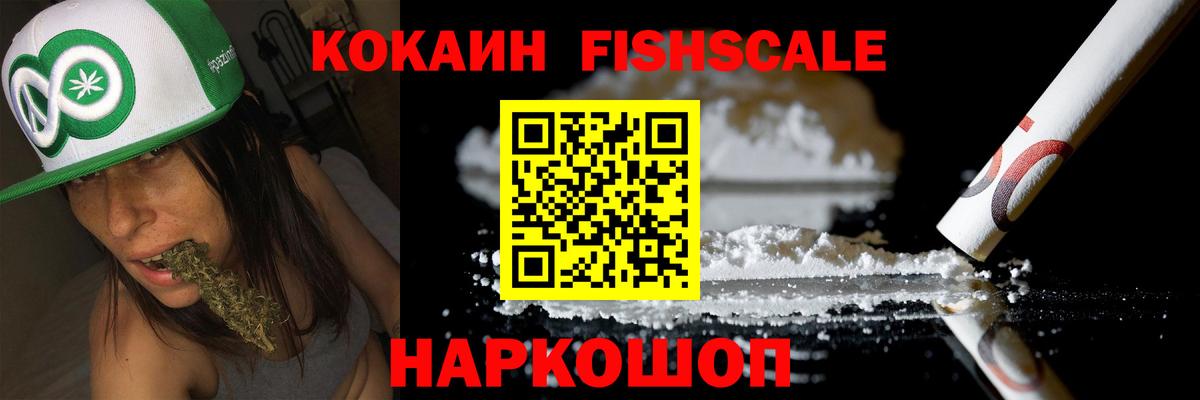КОКАИН  COCAIN FishScale  COCAIN 97%  Вход с VPN  Клинцы 